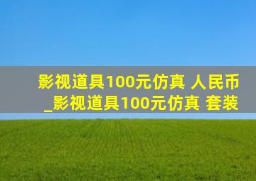 影视道具100元仿真 人民币_影视道具100元仿真 套装